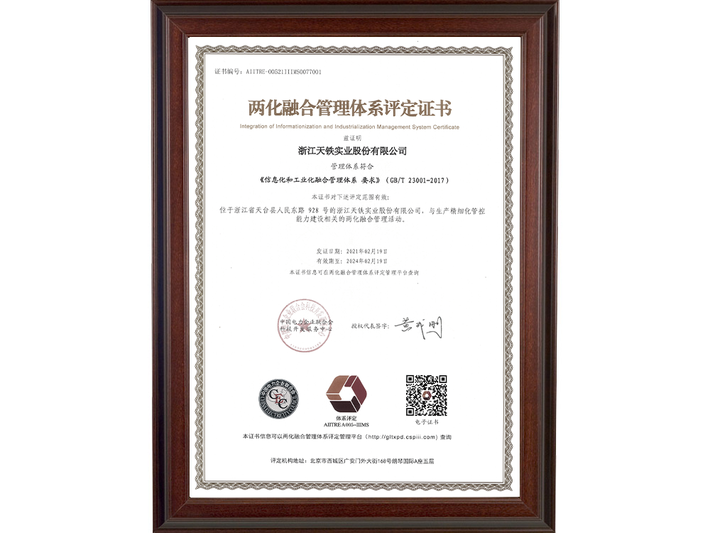 两化融合管理体系评定证书